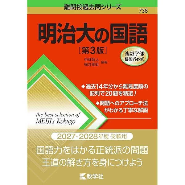 明治大の国語 (難関校過去問シリーズ) | 中林 智人, 横井 希虹 |本